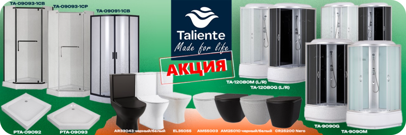 Выгодное предложение от Taliente